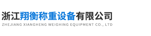 浙江翔衡称重设备有限公司